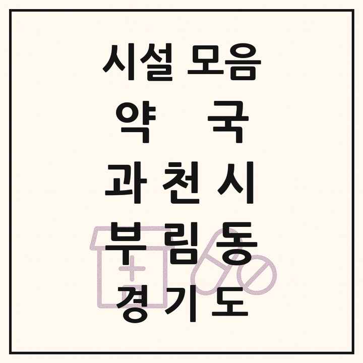 경기도 과천시 부림동 약국 목록
